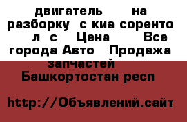 двигатель D4CB на разборку. с киа соренто 139 л. с. › Цена ­ 1 - Все города Авто » Продажа запчастей   . Башкортостан респ.